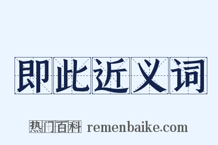 即此近义词是什么意思的图片